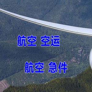 海西德令哈航空运输快递-选东方航空和上海航空