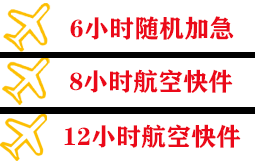 海西德令哈航空运输快递公司,专业空运当天件